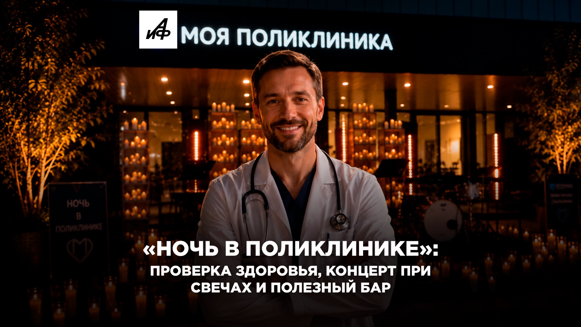 «Ночь в поликлинике»: проверка здоровья, концерт при свечах и полезный бар