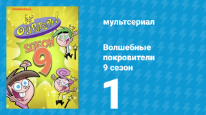 Волшебные покровители 9 сезон 1 серия (мультсериал, 2013)