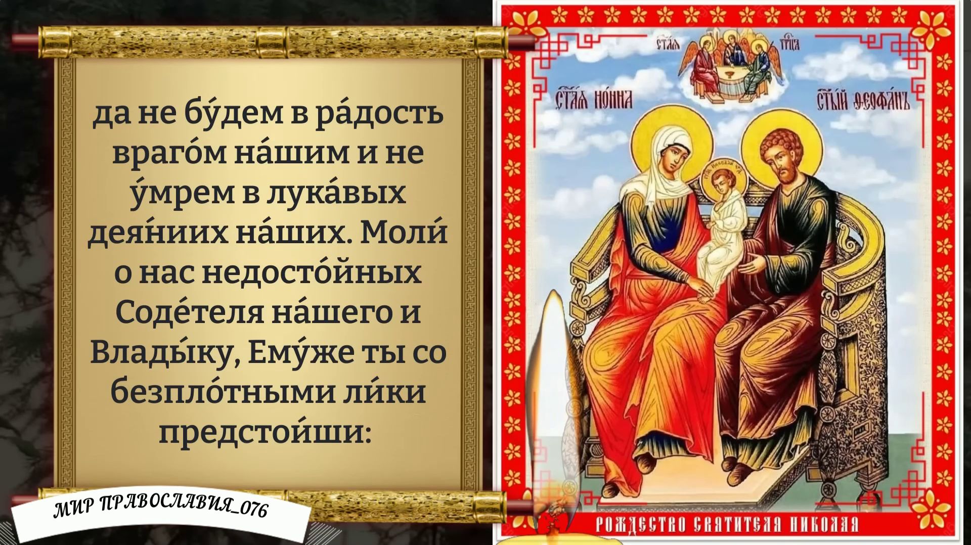 Молитва Николаяю Чудотворцу. РОЖДЕСТВО СВТ. НИКОЛАЯ! Православие.