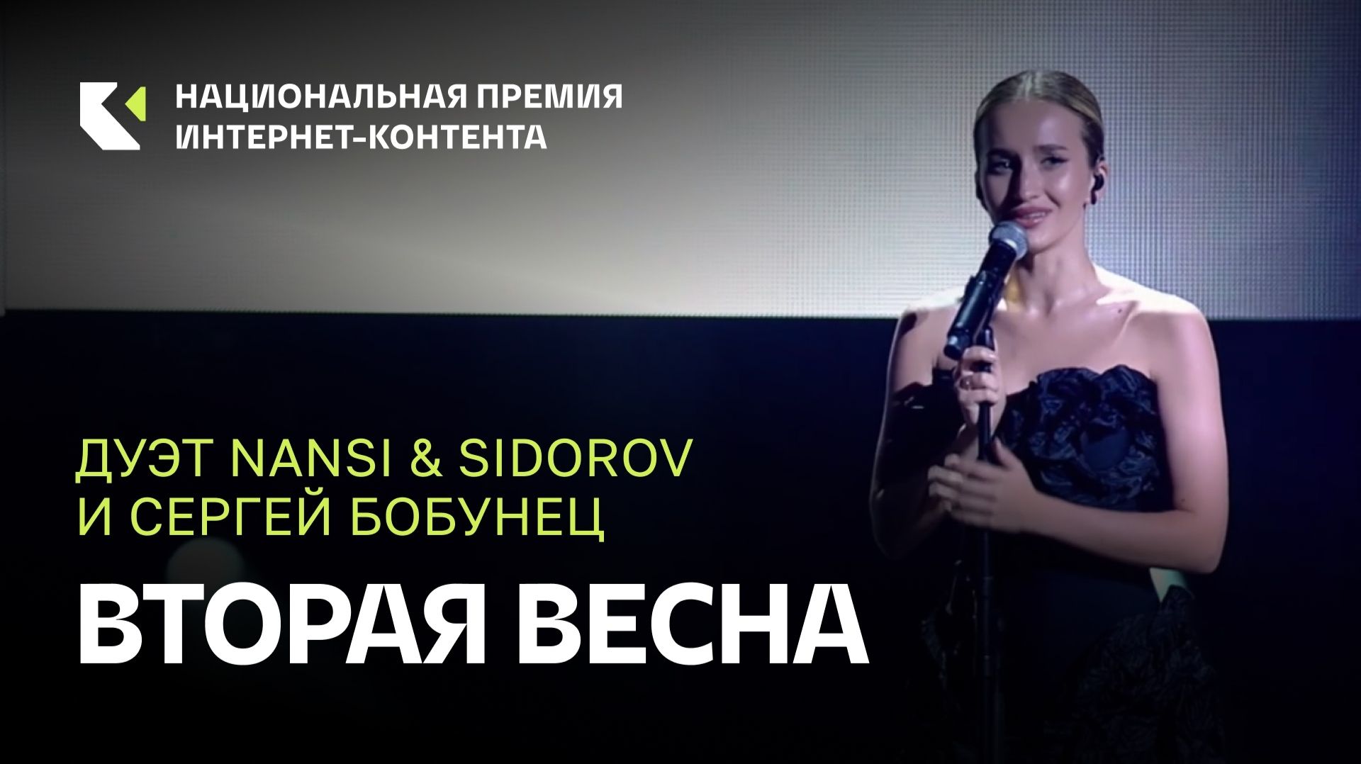 Дуэт NANSI & SIDOROV и Сергей Бобунец — «Вторая весна» на Премии ИРИ