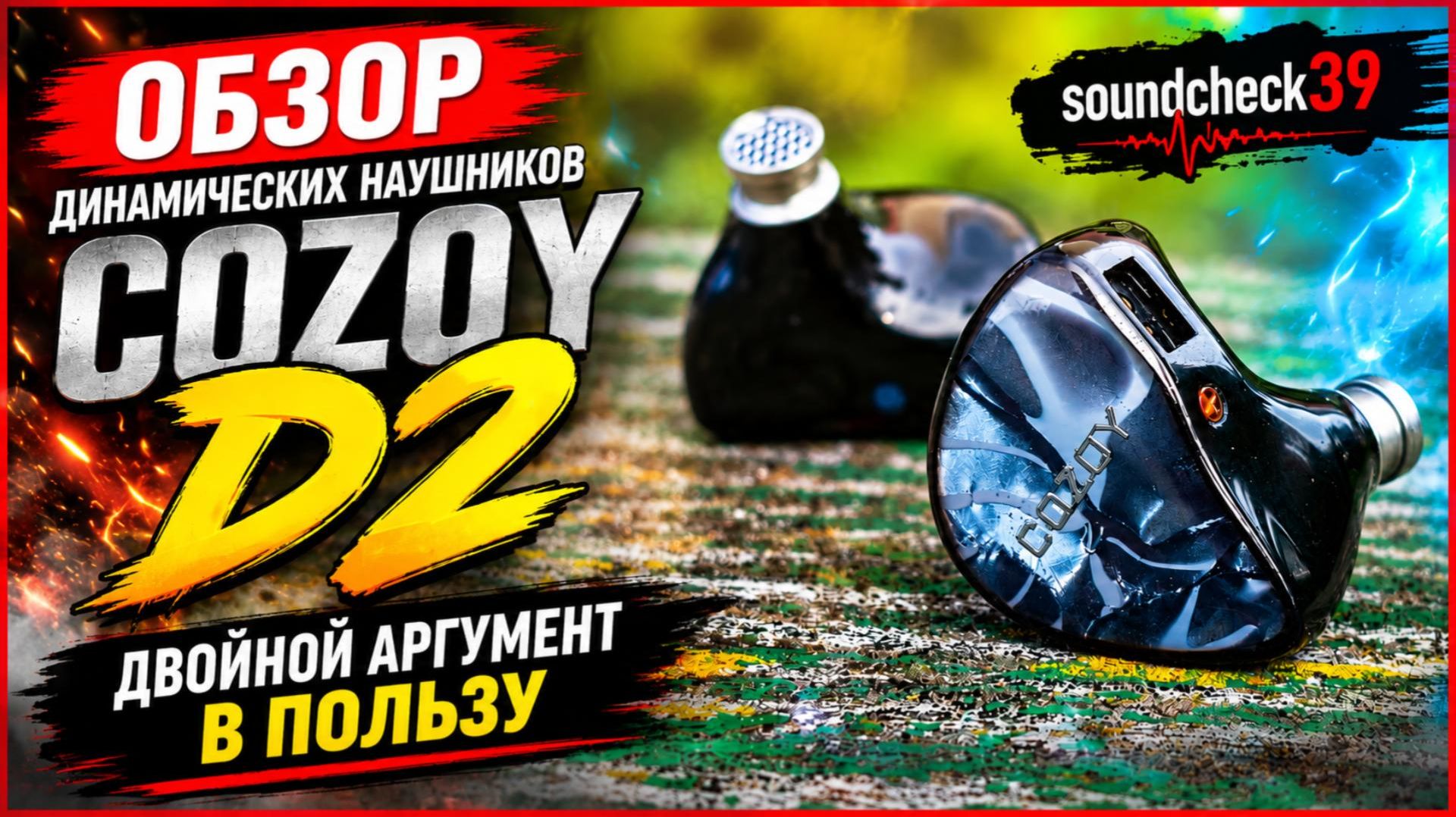 Обзор IEM Cozoy D2 -  Двойной аргумент в пользу!