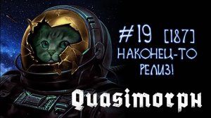 #19 Quasimorph (1.0) - Обрастаем жирком!