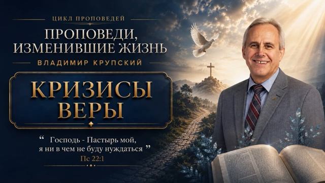 КАК ПРОЙТИ ЧЕРЕЗ КРИЗИС ВЕРЫ С БОГОМ — Владимир Крупский