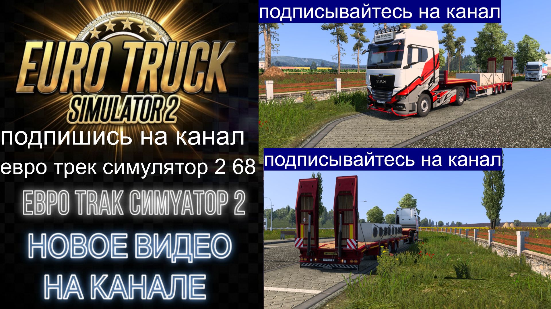 ЕВРО ТРАК СИМУЛЯТОР 2