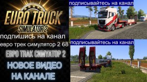 ЕВРО ТРАК СИМУЛЯТОР 2