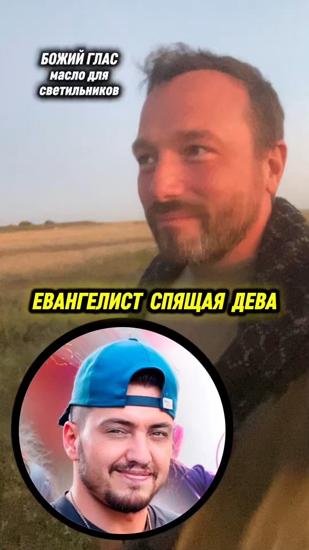 Спящие девы! Евангелист V/s БОЖИЙ ГЛАС #Христос #Бог #Библия #Иисус #пробуждение #новости #религия