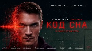 Код сна 18+