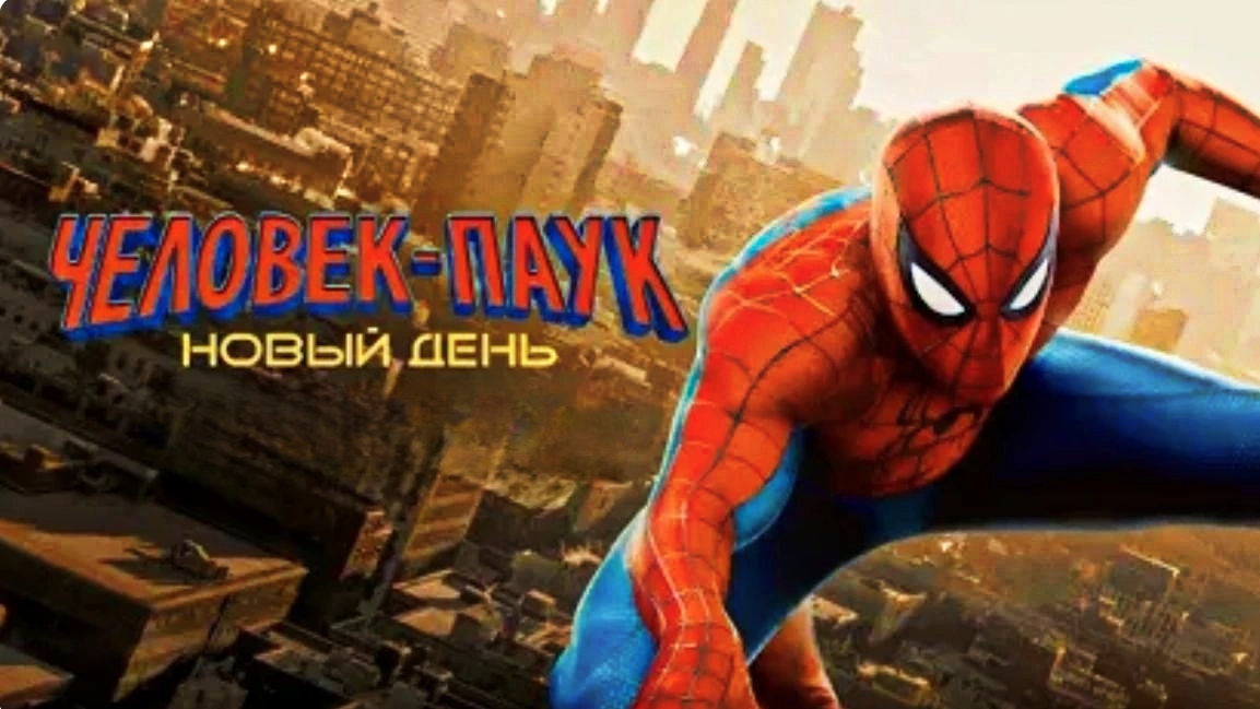 Человек-Паук: Новый день 2026 Spider-Man: Brand New Day Смотреть онлайн Фильм Обзор