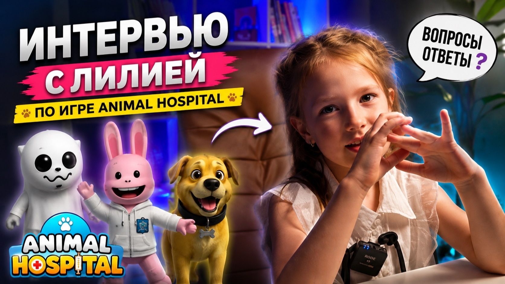 Интервью с Лилией, вопросы по игре Animal Hospital