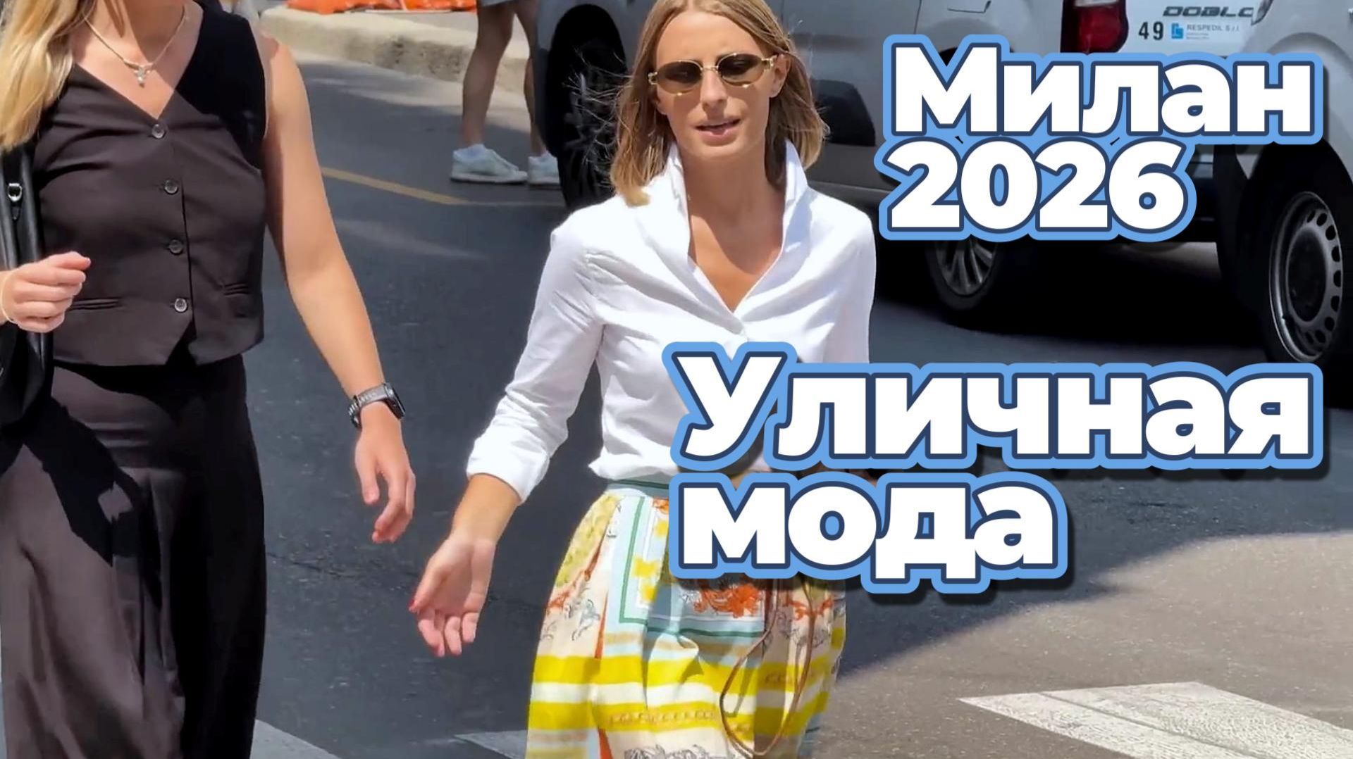 Гид по уличной моде Италии: Милан август 2026