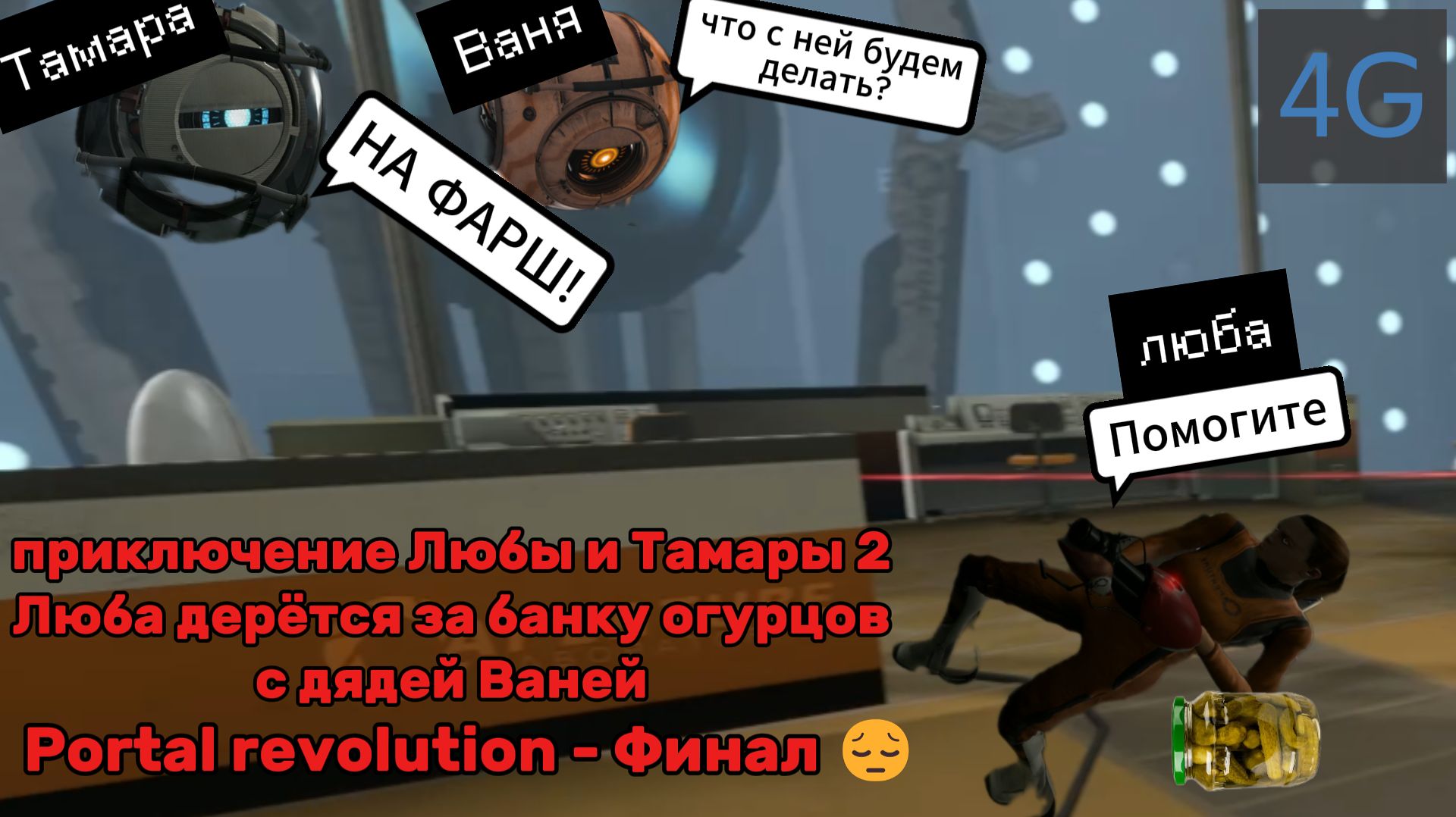 Portal revolution: Приключение Любы и Тамары часть 2 финал.