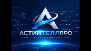 АСТИНТЕЛЛПРО