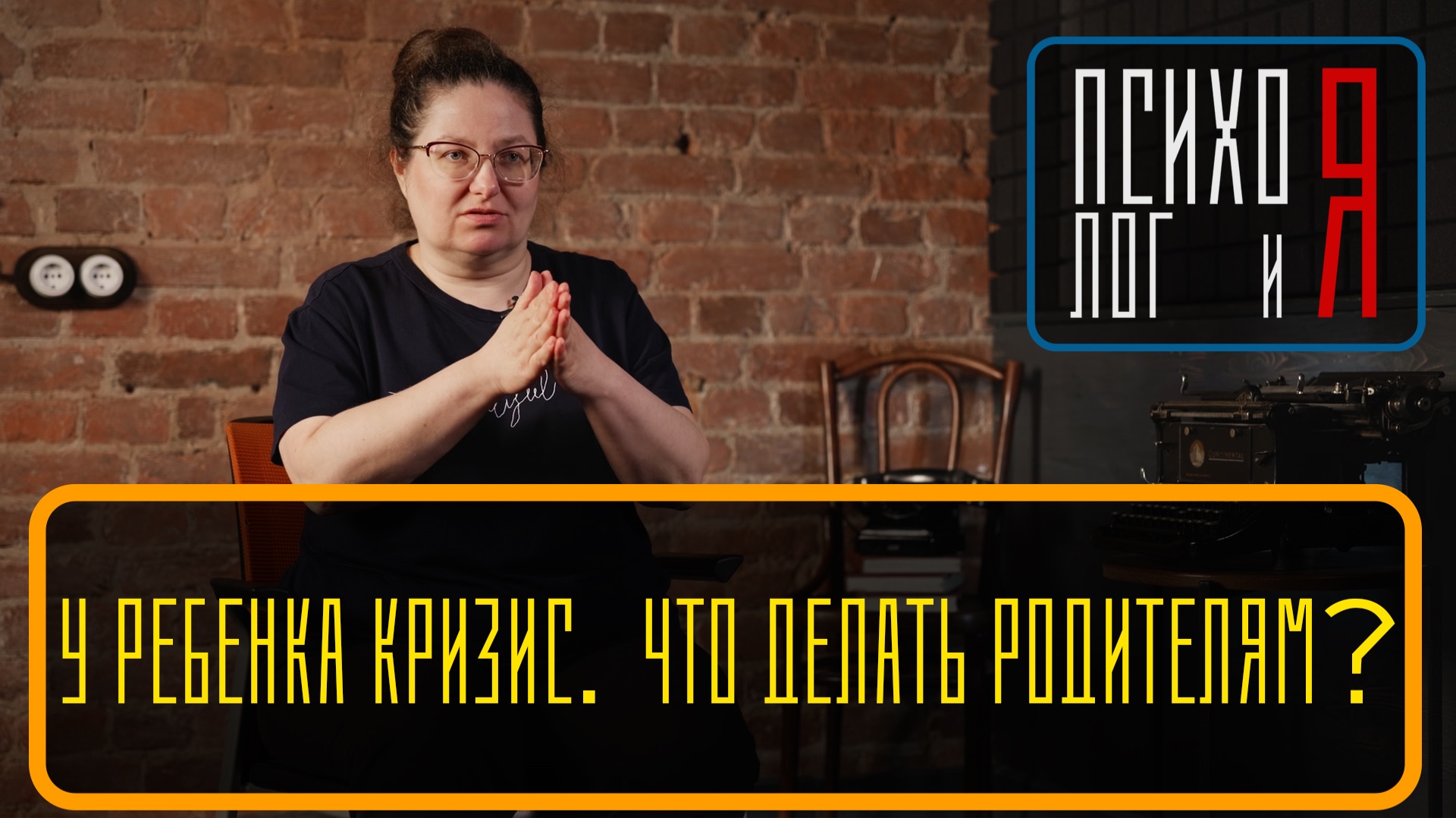 ″Психо лог и Я″ - Анастасия Попова