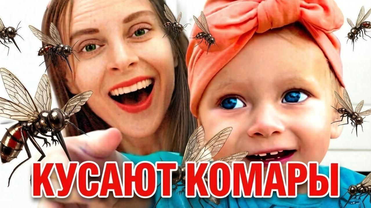 Кусают комары| Детская песенка.