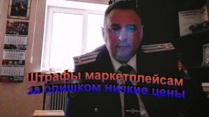 Штрафы маркетплейсом за слишком низкие цены.