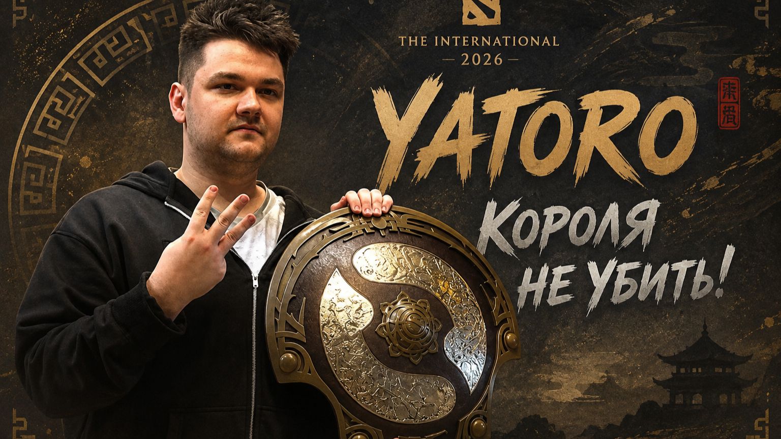 YATORO С*КА б**  После победы на The International 2026! КОРОЛЯ НЕ УБИТЬ!!!