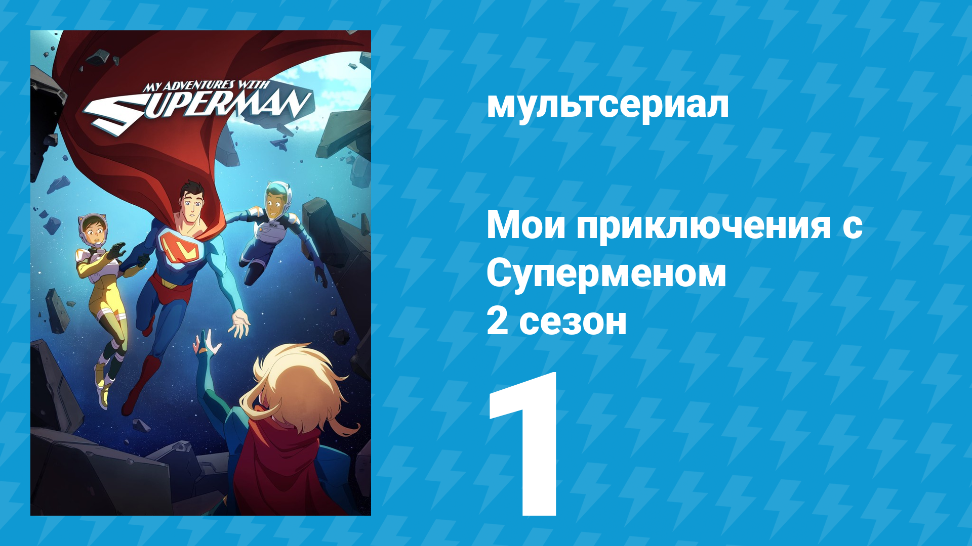 Мои приключения с Суперменом 2 сезон 1 серия мультсериал 2024
