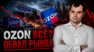 Прилет по OZON. Компанию ждет дефолт? Обвал рынка акций