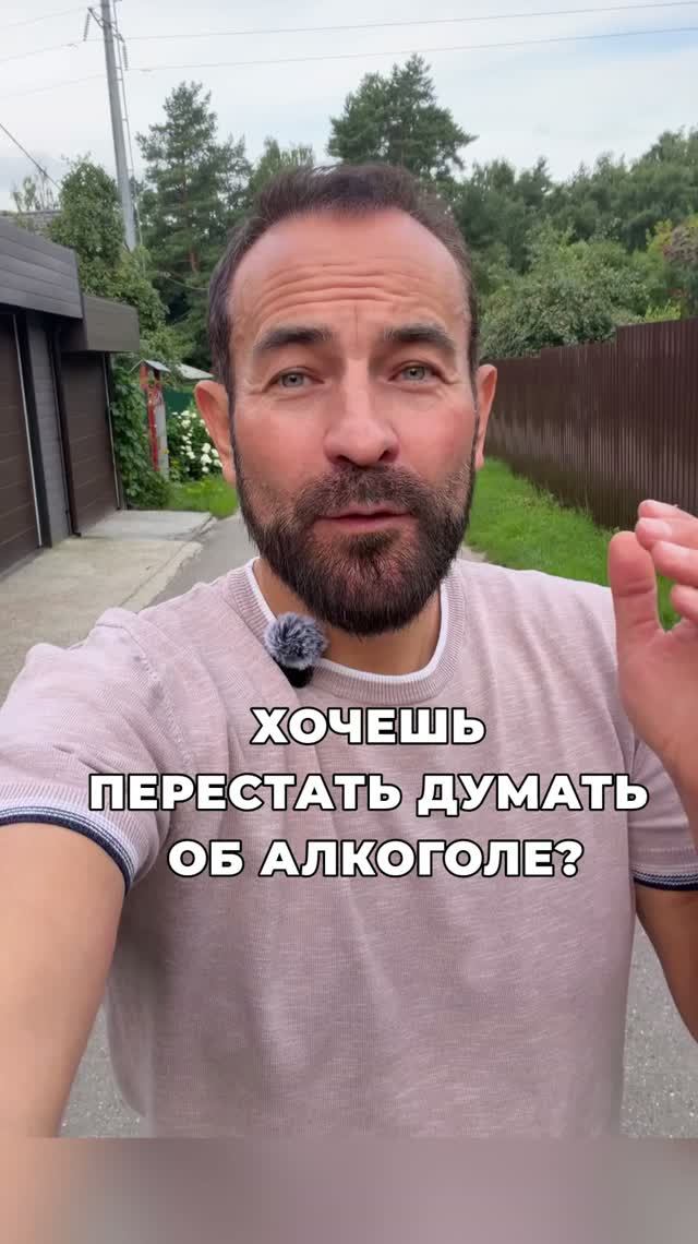 Хочешь перестать думать об алкоголе?