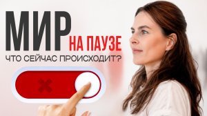 Мир в глобальной ПАУЗЕ? Что сейчас происходит?!