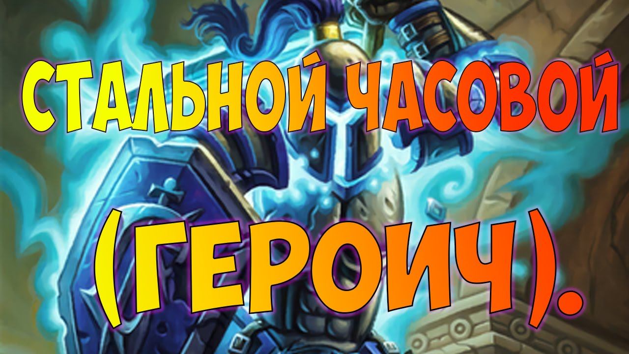 Hearthstone Лига исследователей Стальной Часовой Героический режим Зал Исследователей Прохождение