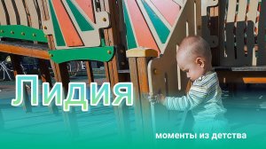 Лидия: моменты из детства