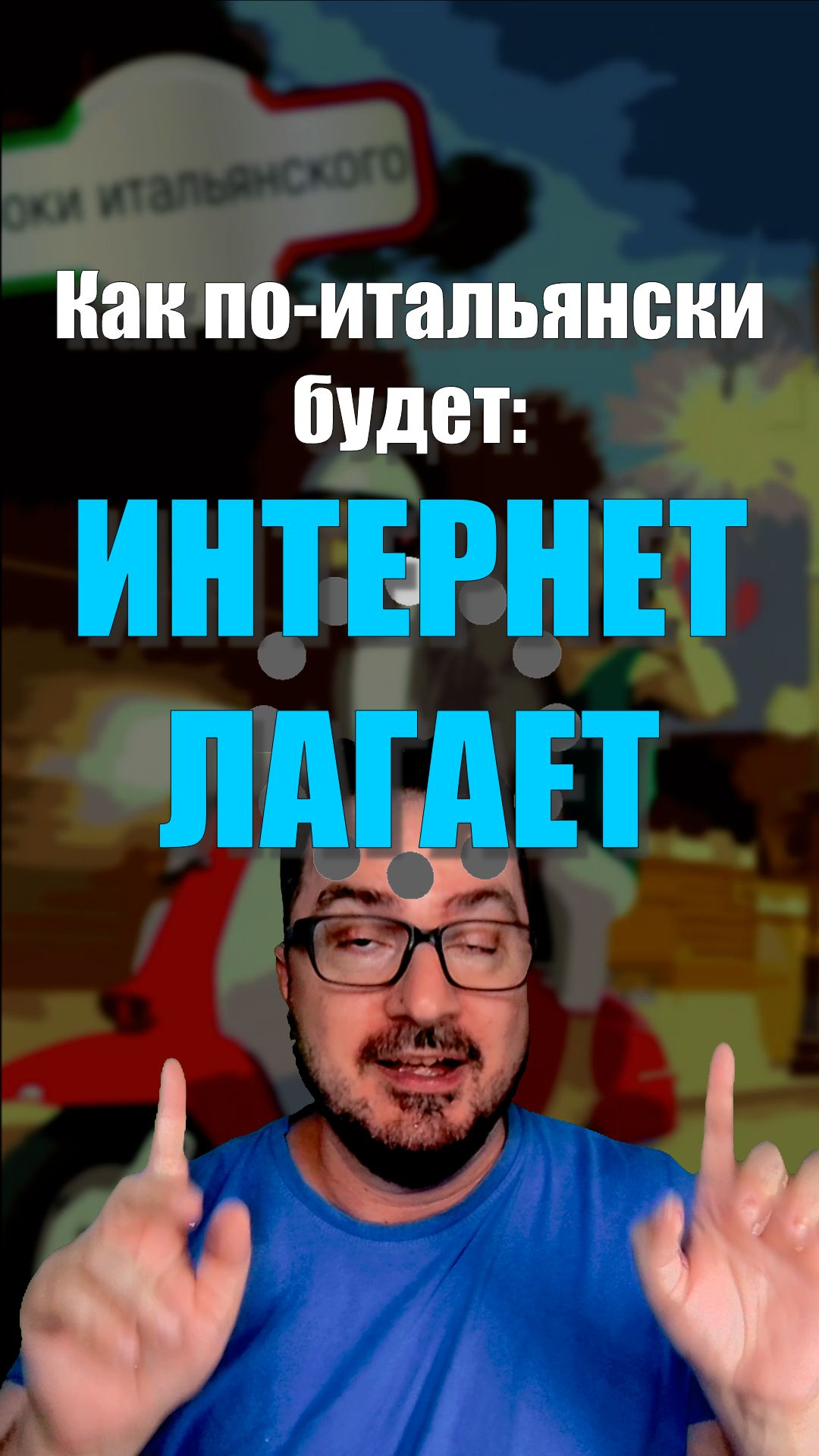 Как будет по-итальянски: «ИНТЕРНЕТ ЛАГАЕТ»? 😂🇮🇹  #итальянскийязык  #италия  #юмор #shorts
