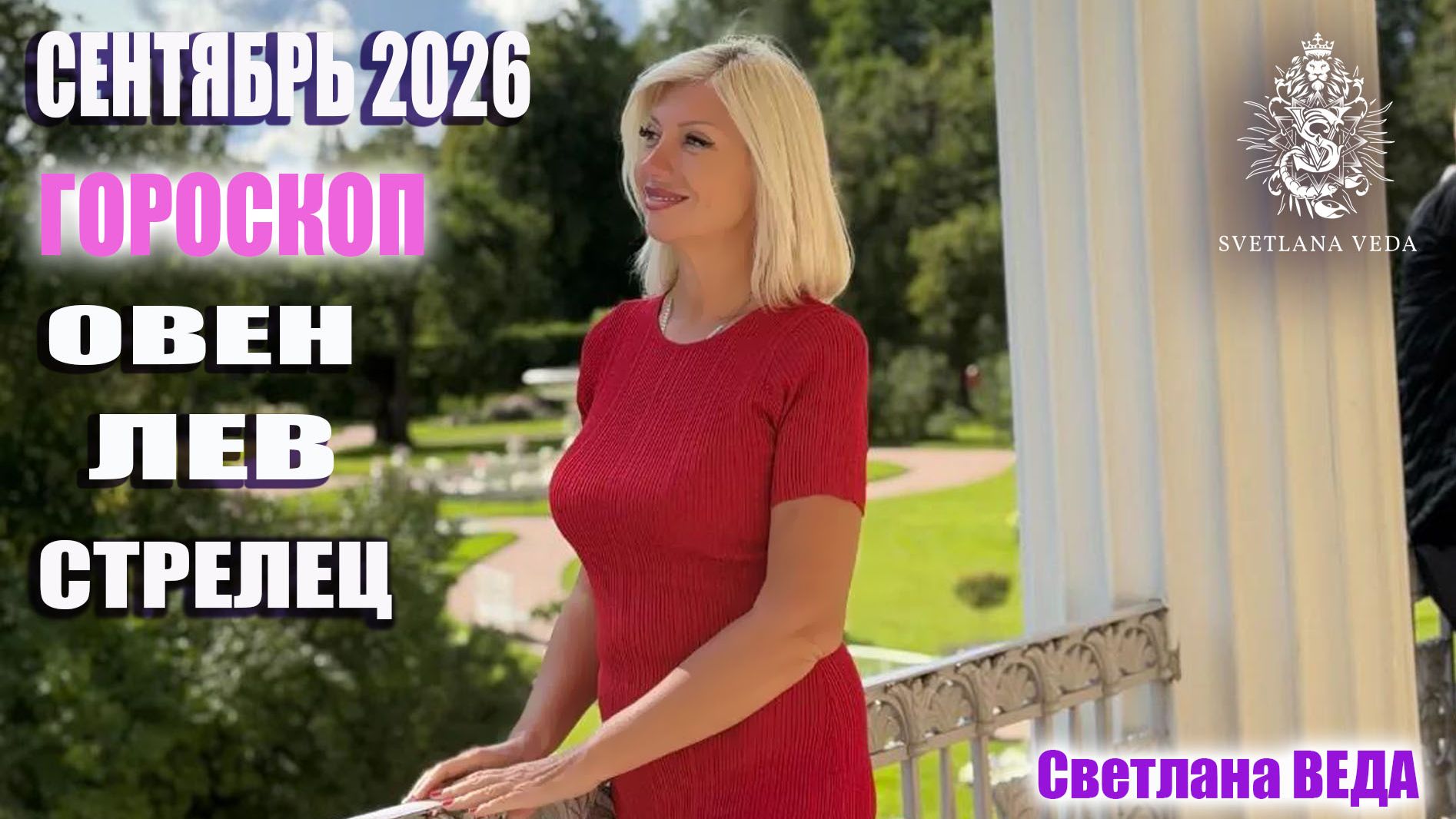 Гороскоп ОВЕН ЛЕВ СТРЕЛЕЦ сентябрь 2026 #онлайн #гороскоп #таро Светлана ВЕДА