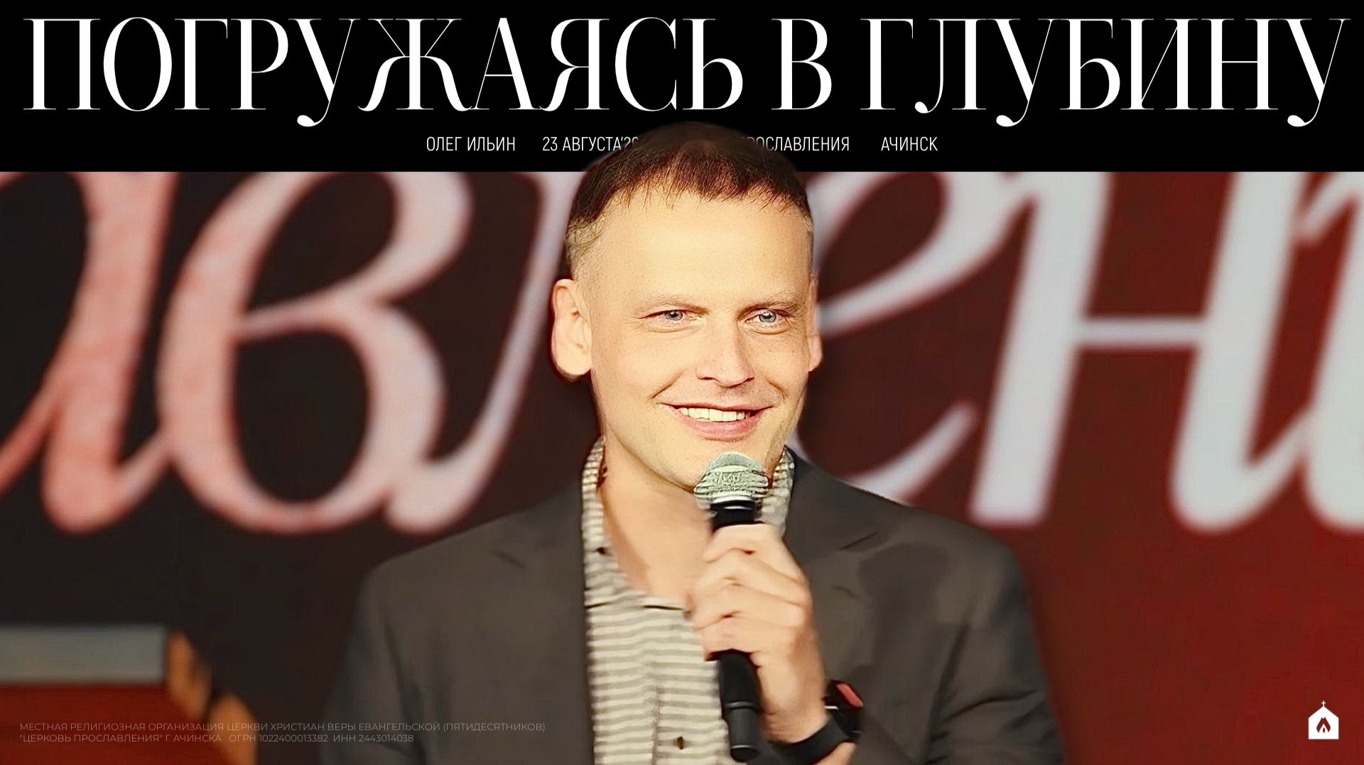 ПОГРУЖАЯСЬ В ГЛУБИНУ/ ОЛЕГ ИЛЬИН