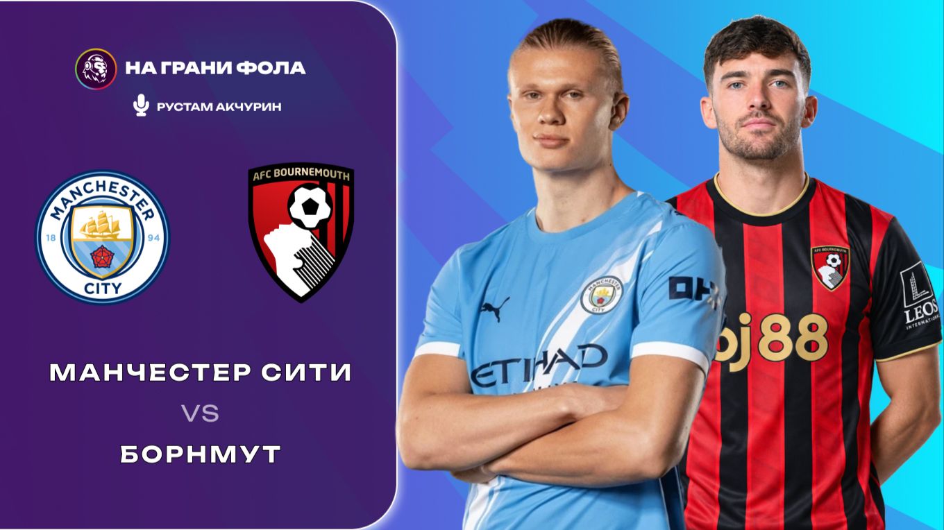 23.08.2026 | 16:00 | Манчестер Сити — Борнмут | ПРЯМАЯ ТРАНСЛЯЦИЯ НА РУССКОМ| Рустам Акчурин