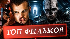 ТОП 10 ОЧЕНЬ ИНТЕРЕСНЫХ ФИЛЬМОВ, КОТОРЫЕ ВЫ НЕ ВИДЕЛИ!!! #14