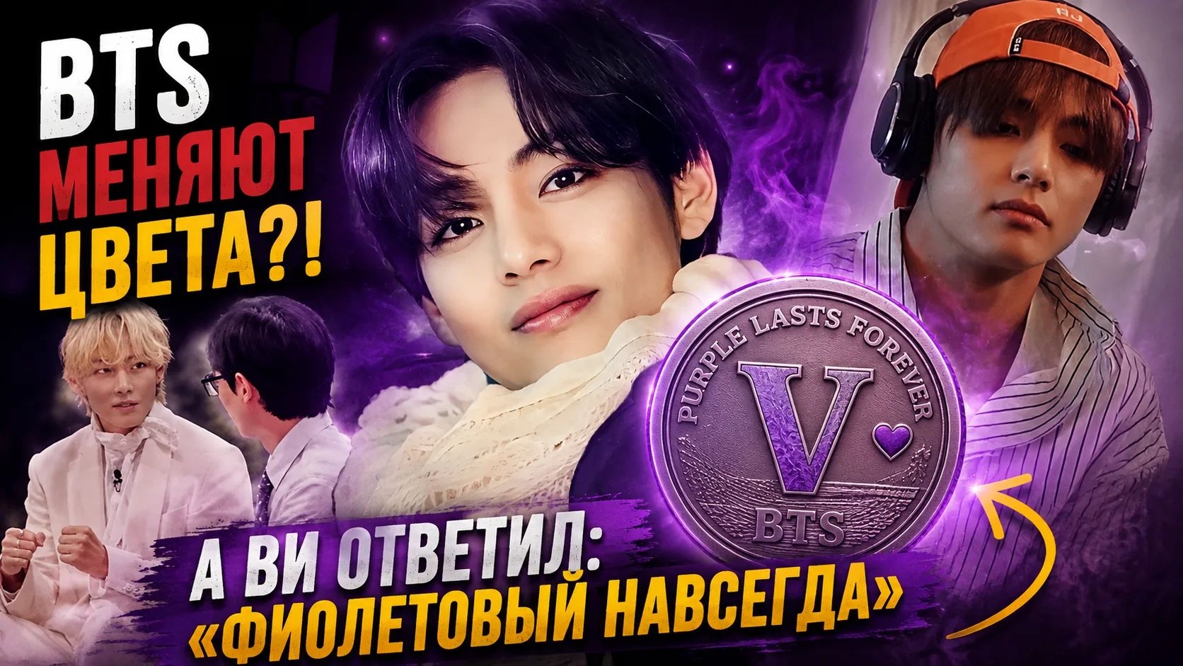 😱🔥 BTS убирают фиолетовый?! И тут появилось послание Ви: «Он навсегда»