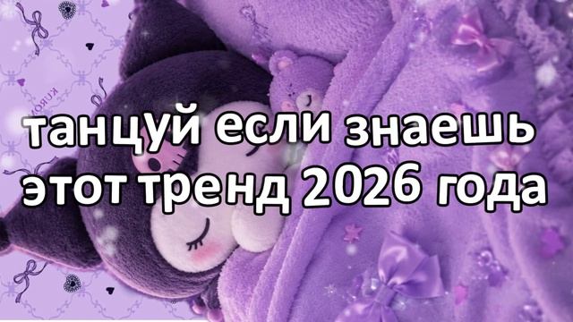 Танцуй если знаешь этот тренд 2026 года❤️