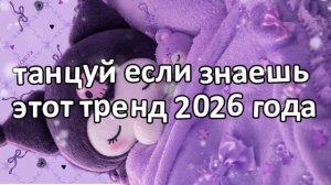 Танцуй если знаешь этот тренд 2026 года❤️