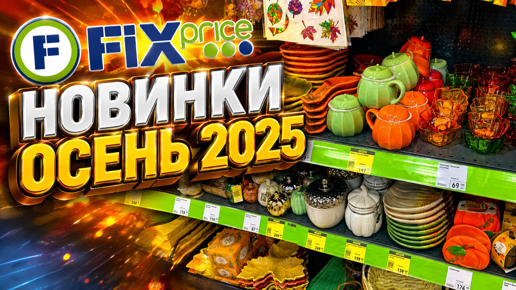 ФИКС ПРАЙС УДИВИЛ 🔥 ШИКАРНЫЕ НОВИНКИ СКОРО ОСЕНИ 2026! FIX PRICE НОВИНКИ, ТАКОГО Я НЕ ОЖИДАЛА!