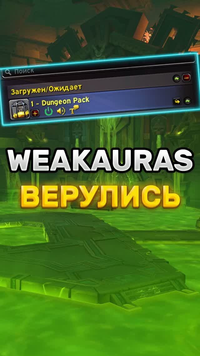 WEAKAURAS СНОВА В КЛЮЧАХ? НОВЫЙ ПАК ДЛЯ 2 СЕЗОНА #worldofwarcraft #midnight