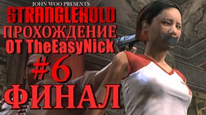 STRANGLEHOLD. Прохождение. #6. ФИНАЛ.