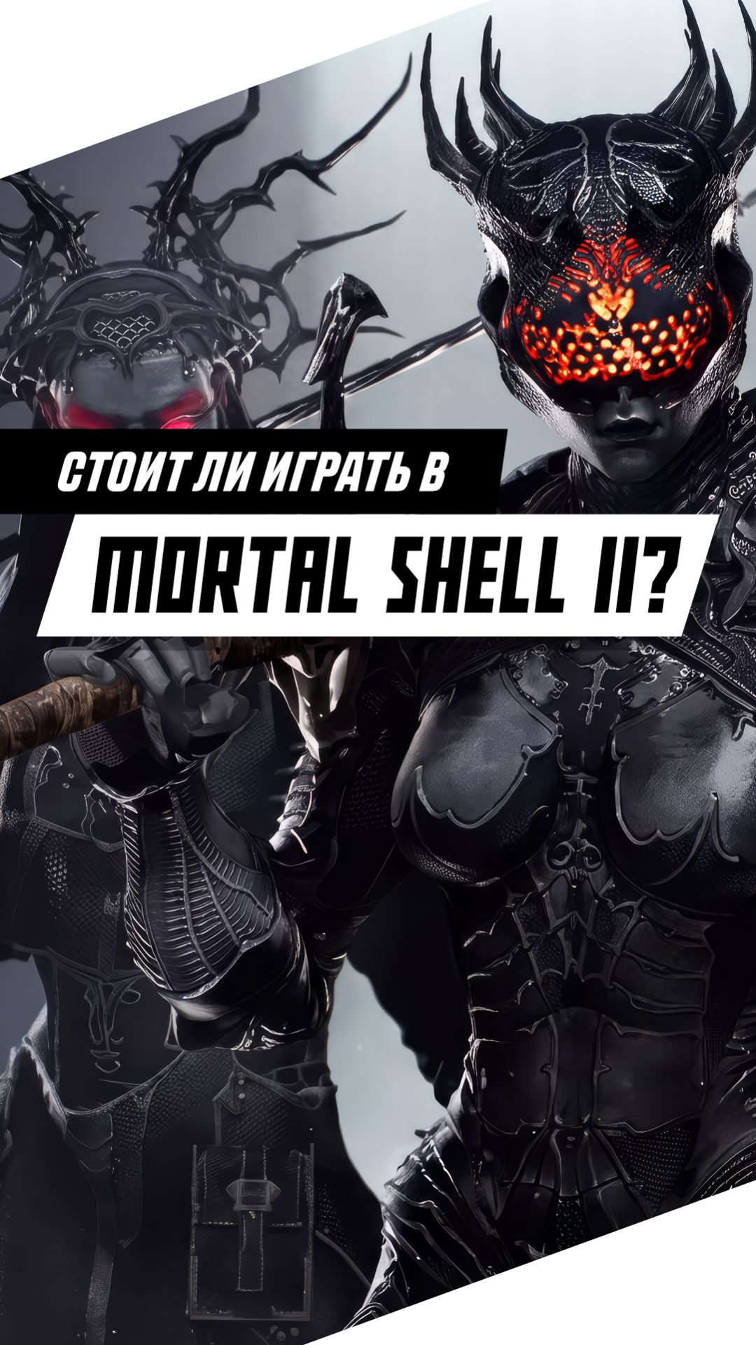 Стоит ли играть в Mortal Shell II? #игры #games #gaming #видеоигры #mortalshell2
