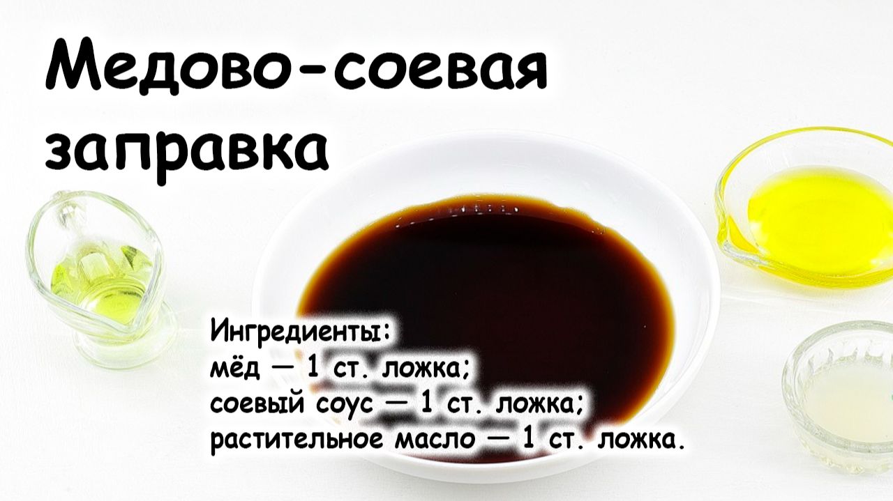 Медово-соевая заправка