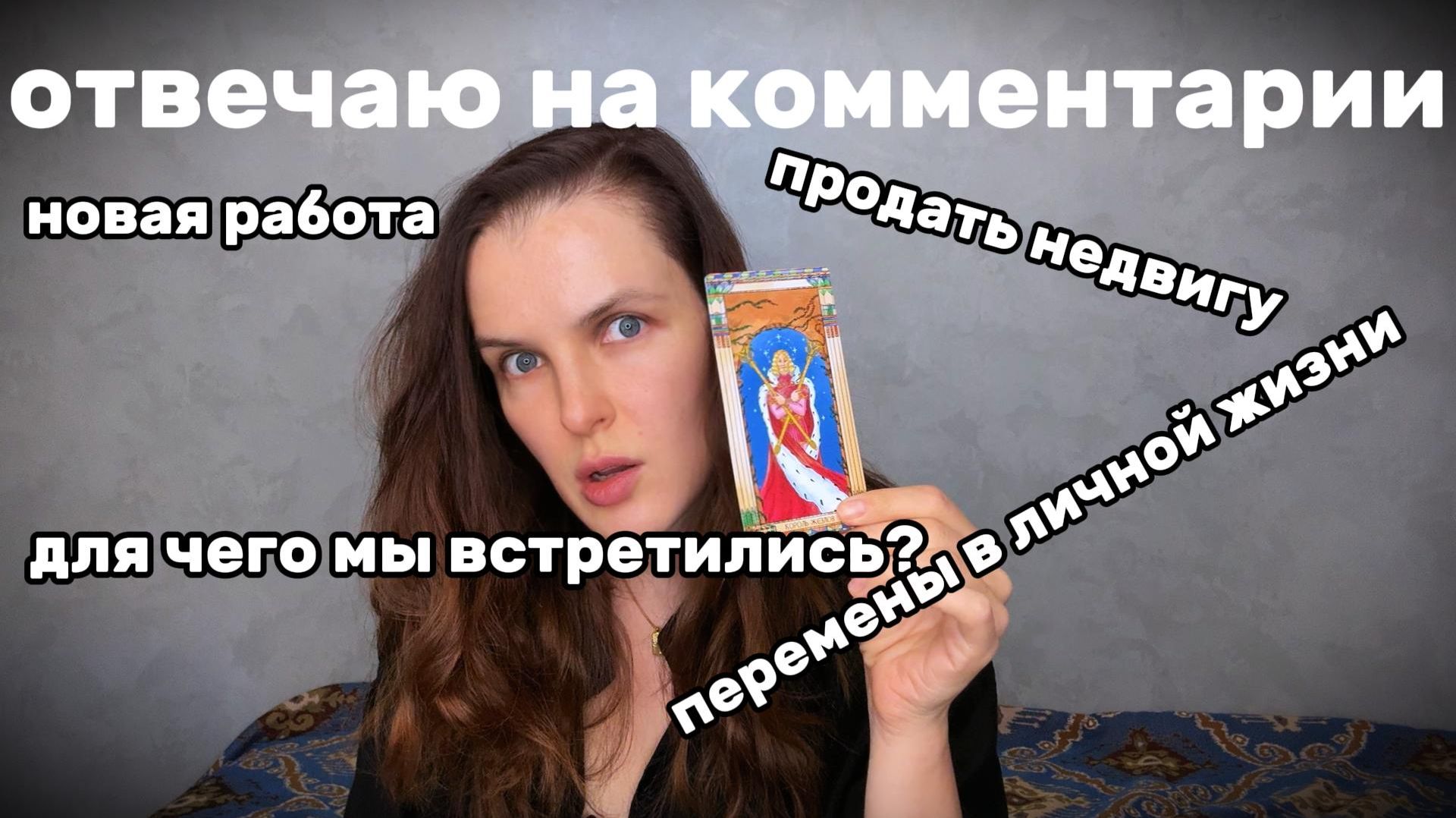 Ответы на комментарии ЛИЧНОЕ, РАБОТА, ПАРТНЁР, СДЕЛКИ гадание на таро