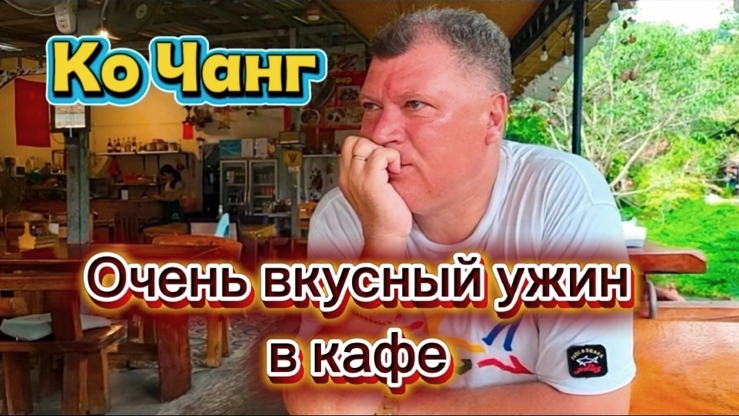 33 серия. Наш заключительный вечер на Ко Чанге и ооочень вкусный ужин! Август 2026 г