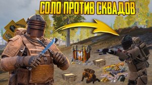 СОЛО ПРОТИВ СКВАДОВ - МЕНЯ НИКТО НЕ ПОБЕДИЛ⚡КАК НА 8 КАРТЕ ВЫНЕСТИ ВЕСЬ СЕРВЕР 😱МЕТРО РОЯЛЬ⚡