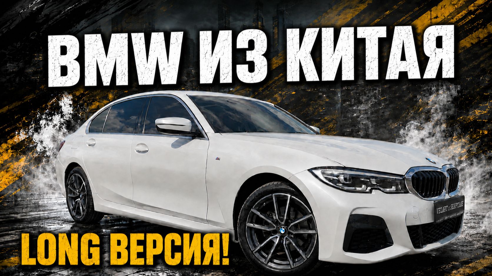 BMW 320Li из Китая - идеальная база под Stage 1! А ещё тройка с удлинённой базой. Стоит ли брать?