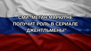СМИ: Меган Маркл не получит роль в сериале «Джентльмены»