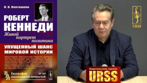 Николай Платошкин о СВОЕЙ КНИГЕ _Кеннеди _Упущенный шанс мировой истории