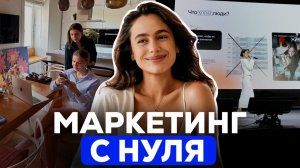 Как я бы училась маркетингу сегодня: честный план для новичков
