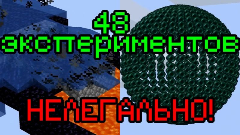 ТОП-СЕКРЕТНЫЕ ЭКСПЕРИМЕНТЫ В МАЙНКРАФТ!