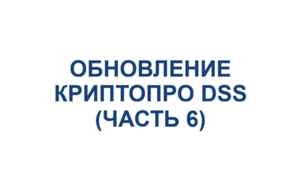 Обновление «КриптоПро DSS 2.0 (Часть 6)
