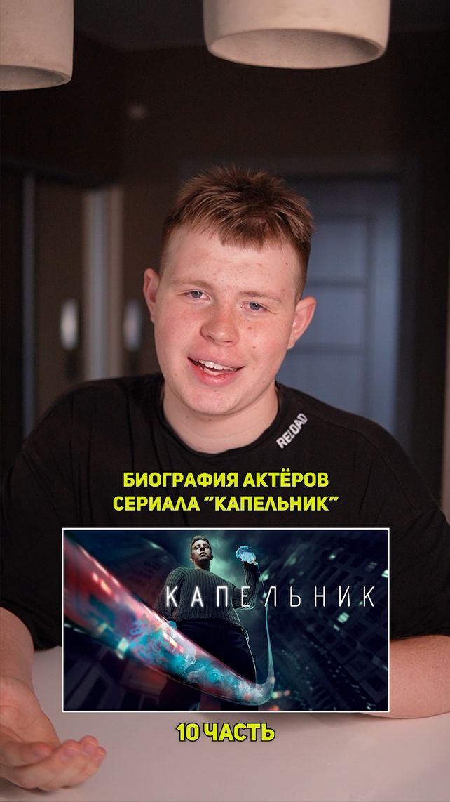 ❗️Биография актёров сериала «КАПЕЛЬНИК» - 10 ЧАСТЬ!❤️ #кино #сериал #фильм #драма #комедия