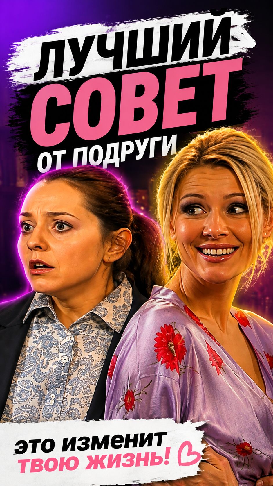 Лучший совет девушкам!